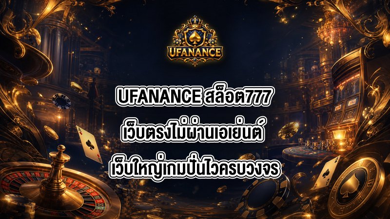 UFANANCE สล็อต777เว็บตรงไม่ผ่านเอเย่นต์