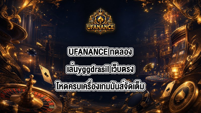 UFANANCE ทดลองเล่นyggdrasil